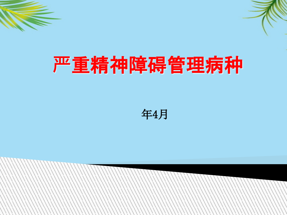 严重精神障碍疾病的病种课件_第1页