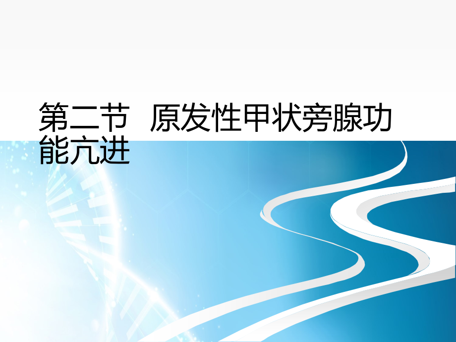 原发性甲状旁腺功能亢进课件_第1页