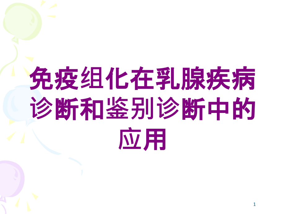 免疫组化在乳腺疾病诊断和鉴别诊断中的应用培训ppt课件_第1页