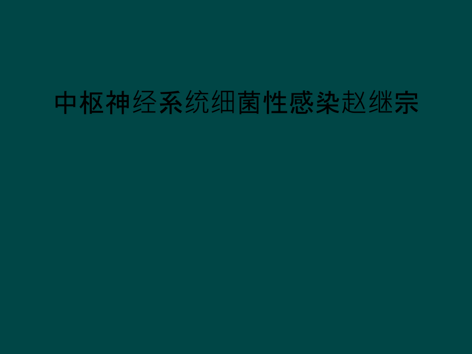 中枢神经系统细菌性感染课件_第1页