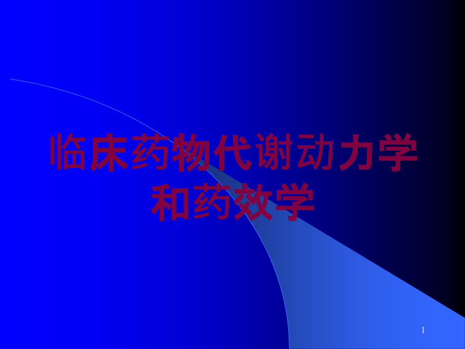 临床药物代谢动力学和药效学培训ppt课件_第1页