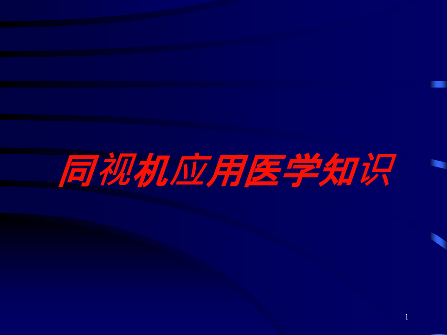 同视机应用医学知识培训ppt课件_第1页