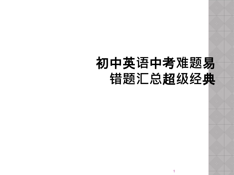 初中英语中考难题易错题汇总超级经典课件_第1页