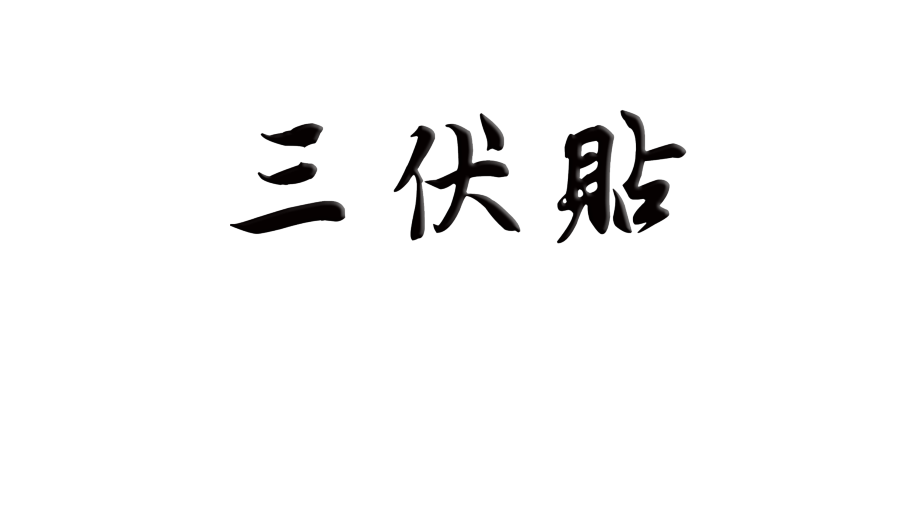 棕色简约风传统中药三伏贴介绍PPT模板课件_第1页