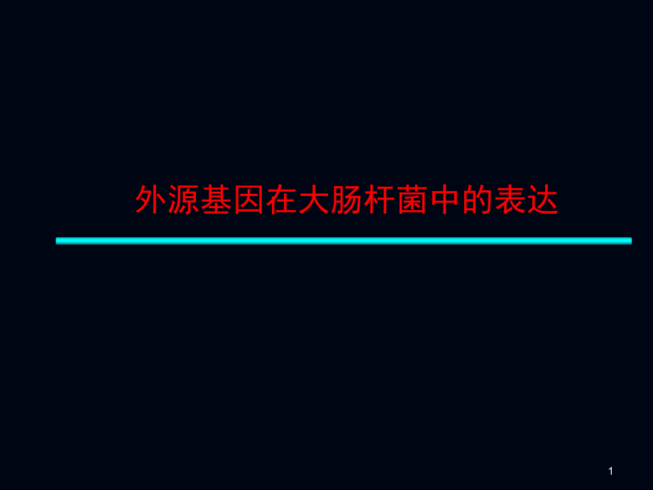 外源基因在大肠杆菌中的表达课件_第1页