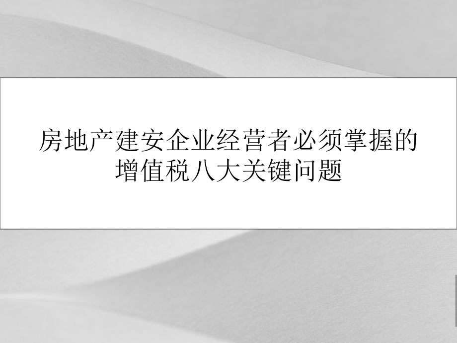 房地产建安企业经营者必须掌握的增值税八大关键问题课件_第1页