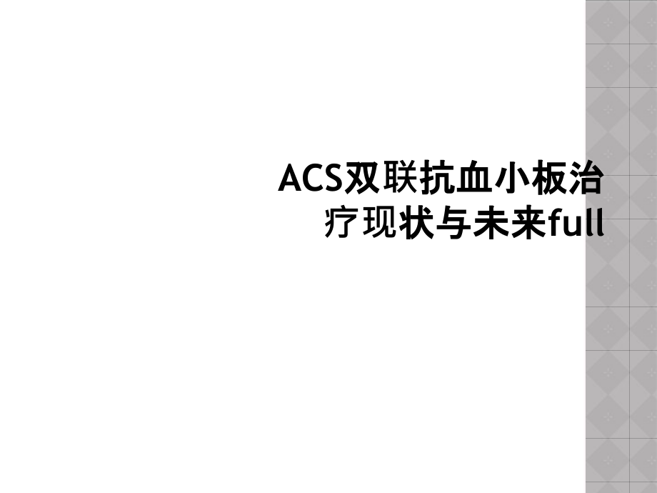 ACS双联抗血小板治疗现状与未来full课件_第1页