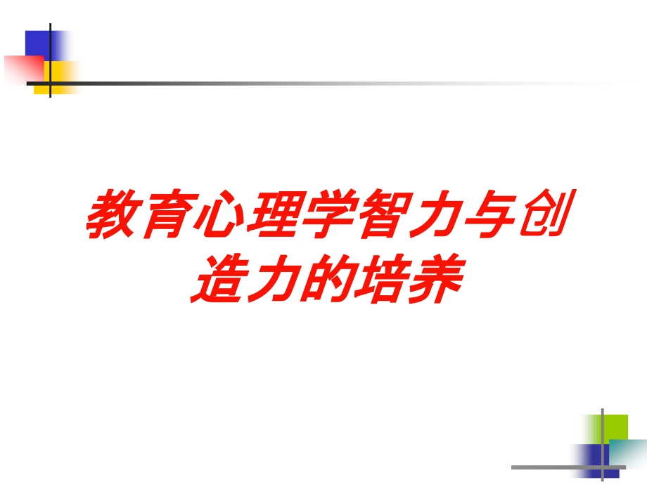 教育心理学智力与创造力的培养培训课件_第1页