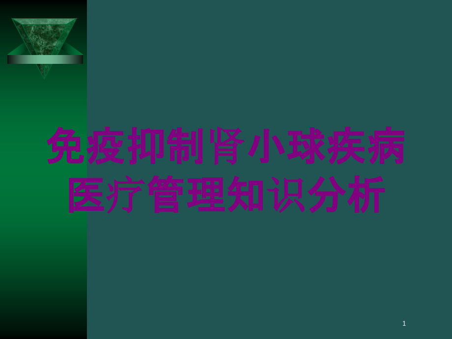 免疫抑制肾小球疾病医疗管理知识分析培训ppt课件_第1页