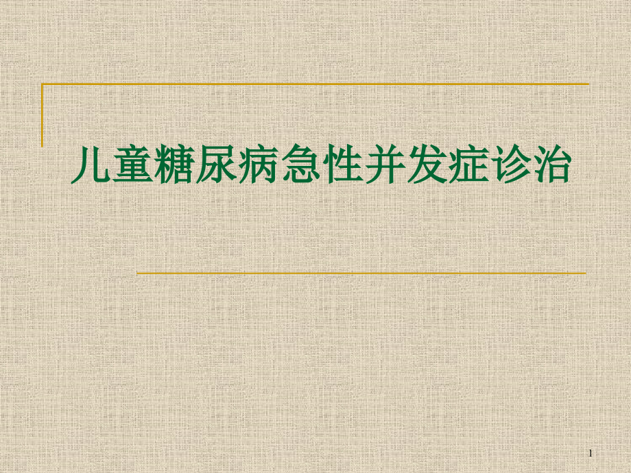 儿童糖尿病急性并发症诊治课件_第1页