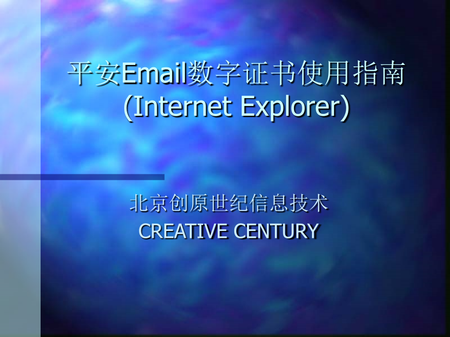 安全Email数字证书使用指南(InternetExplorer)_第1页