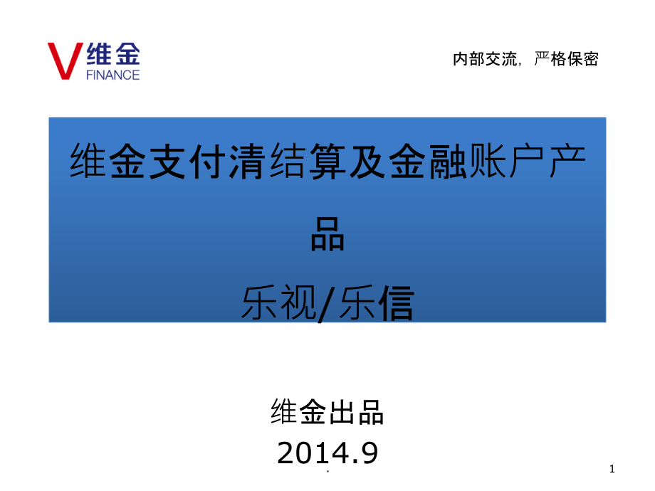 支付清结算及金融账户系统介绍课件_第1页