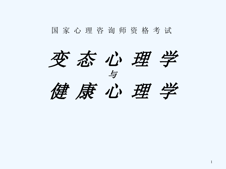 心理咨询师培训变态心理学与健康心理学课件_第1页