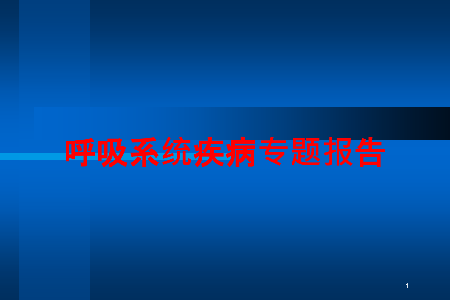 呼吸系统疾病专题报告培训ppt课件_第1页