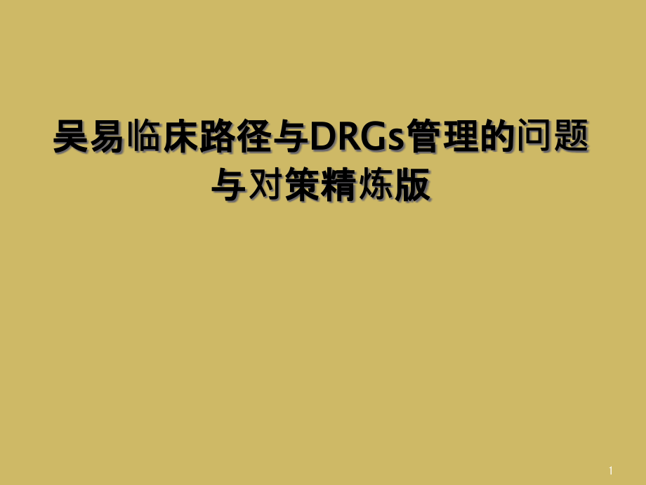 临床路径与DRGs管理的问题与对策精炼版课件_第1页