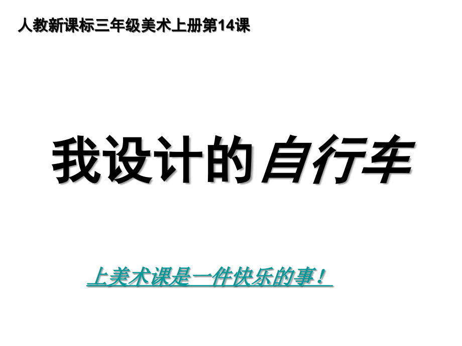 14小学美术我设计的自行车课件_第1页