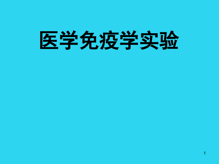 医学免疫学实验—抗原抗体反应PPT文档课件_第1页