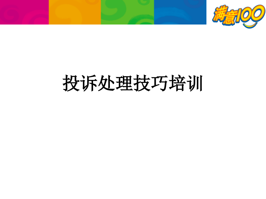 投诉处理技巧培训课件_第1页