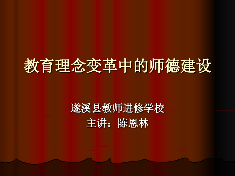 教育理念变革中的师德建设资料课件_第1页