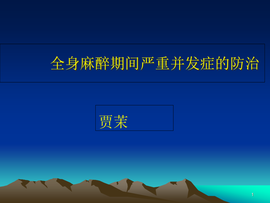 全身麻醉期间严重并发症的防治教学文案课件_第1页