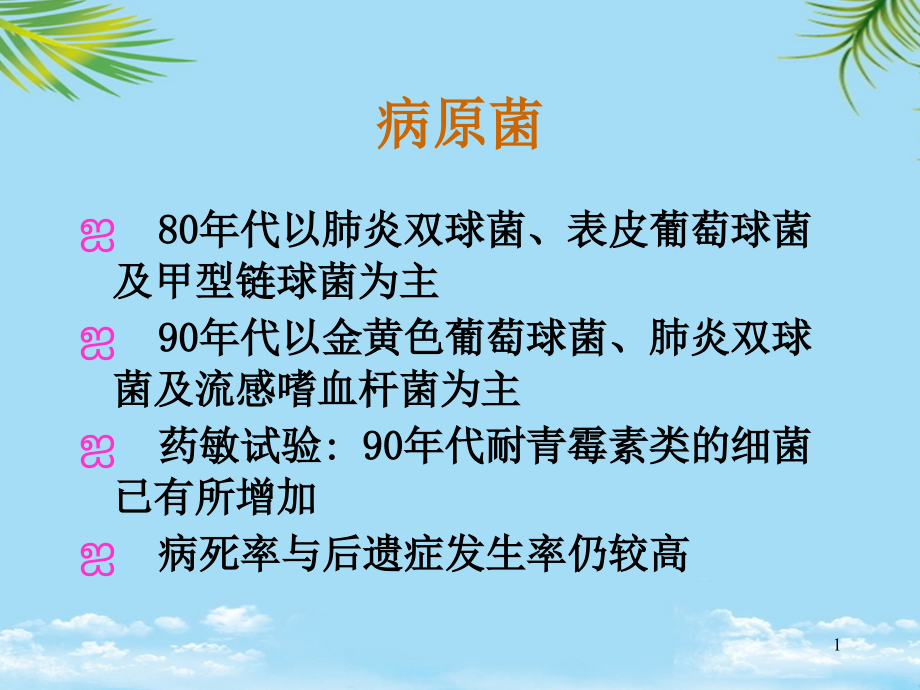 医学院新华儿童儿童医学中心儿科学之化脓性脑膜炎的诊治进展课件_第1页