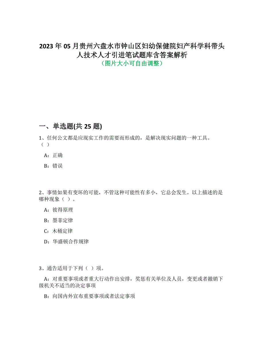 2023年05月贵州六盘水市钟山区妇幼保健院妇产科学科带头人技术人才引进笔试题库含答案解析-8_第1页