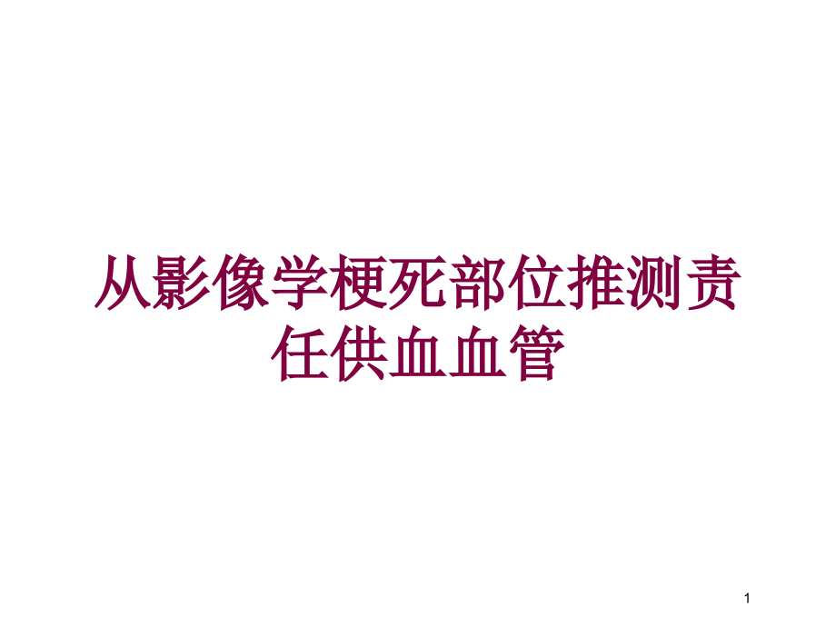 从影像学梗死部位推测责任供血血管培训ppt课件_第1页