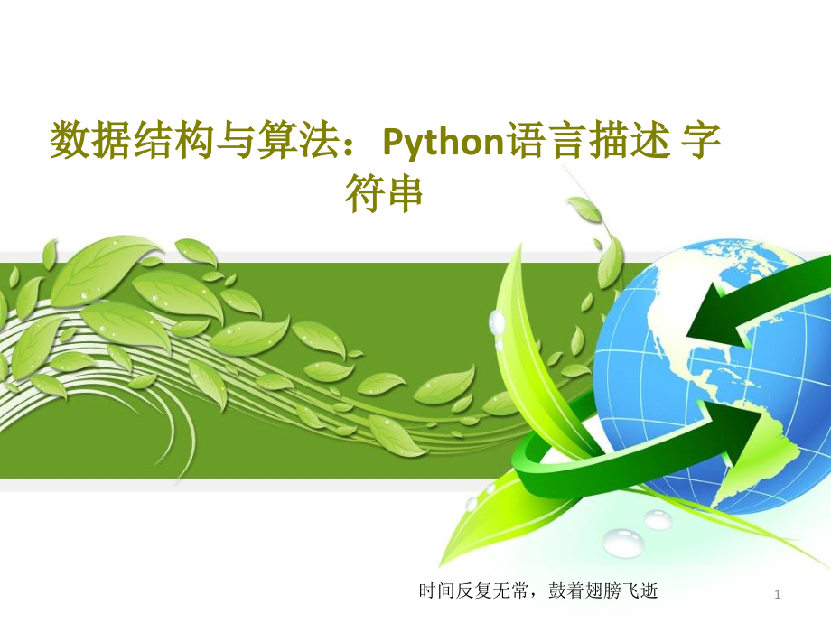 数据结构与算法Python语言描述字符串课件_第1页