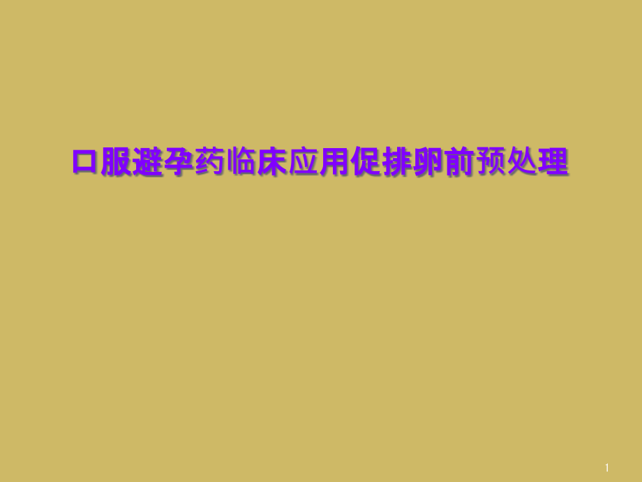 口服避孕药临床应用促排卵前预处理课件_第1页