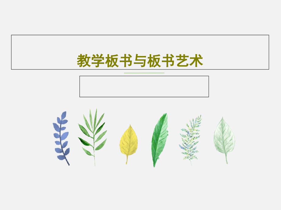 教学板书与板书艺术课件_002_第1页