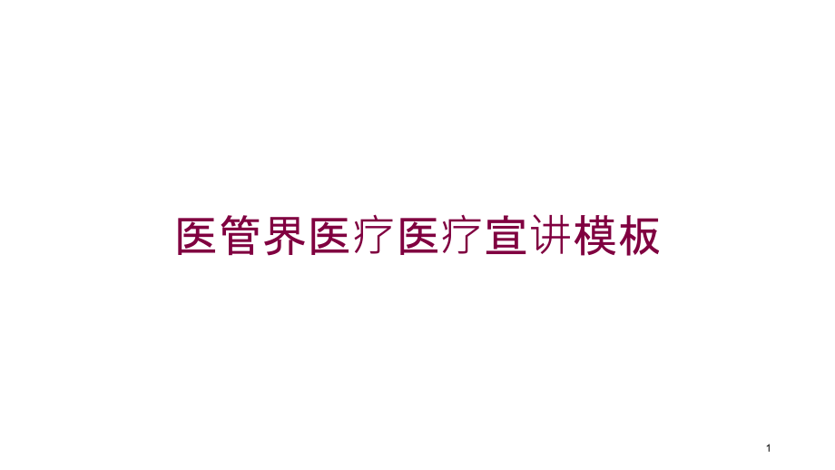 医管界医疗医疗宣讲模板培训ppt课件_第1页