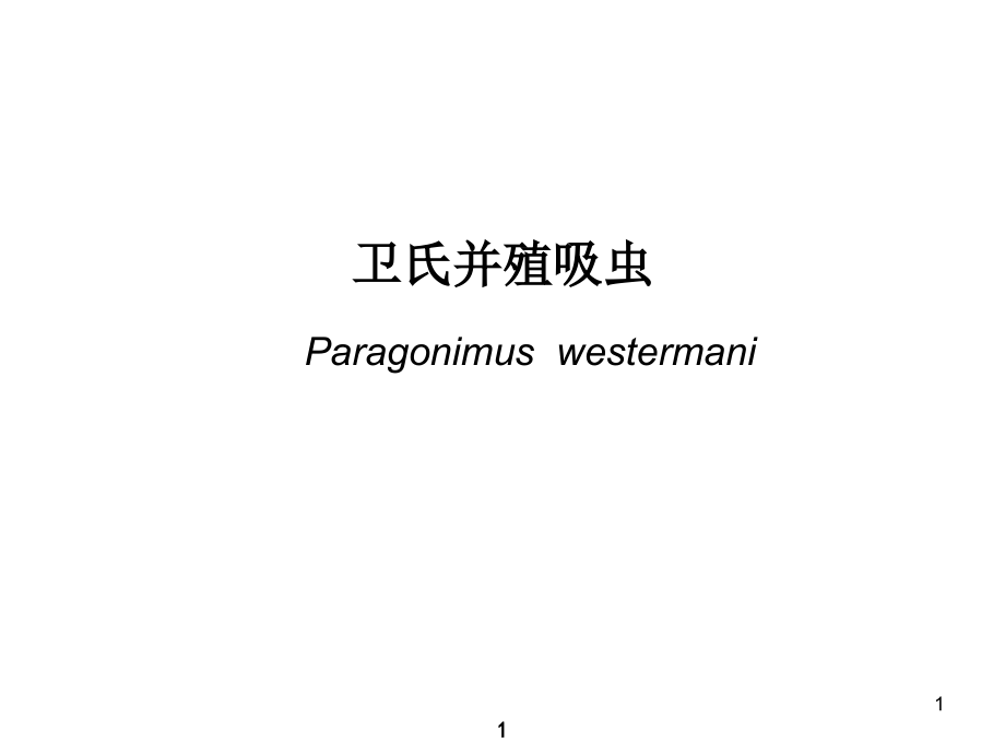 人体寄生虫学教学ppt课件——卫氏并殖吸虫_第1页