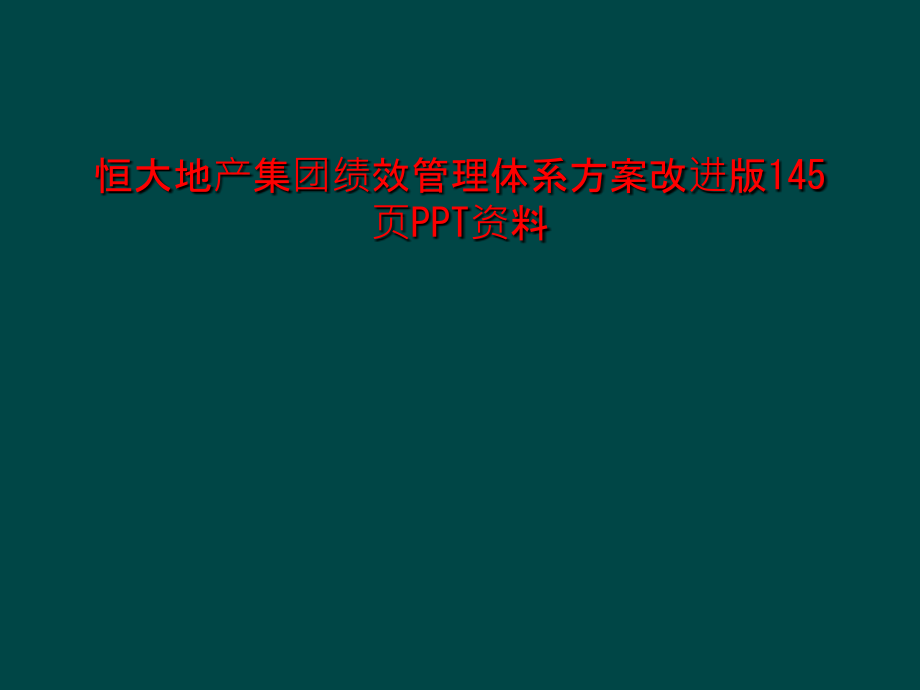 恒大地产集团绩效管理体系方案改进版资料课件_第1页