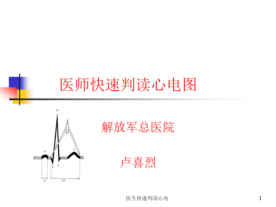 医生快速判读心电ppt课件_第1页