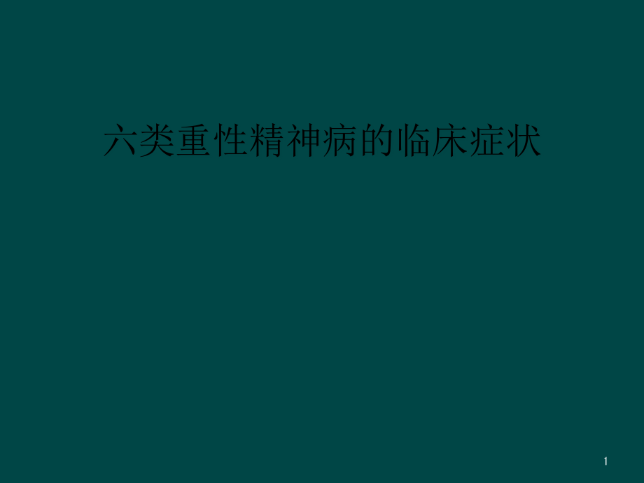 六类重性精神病的临床症状课件_第1页