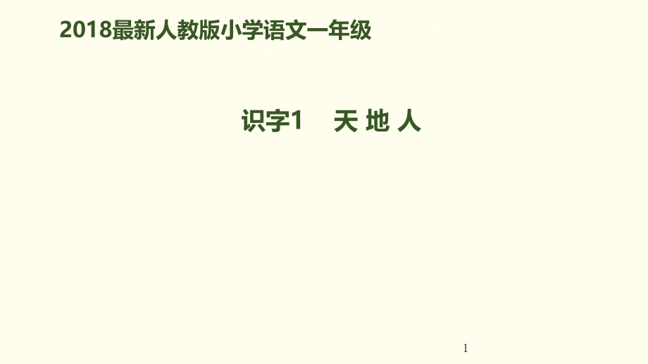 新人教版语文一年级上册：识字1《天地人》课件_第1页