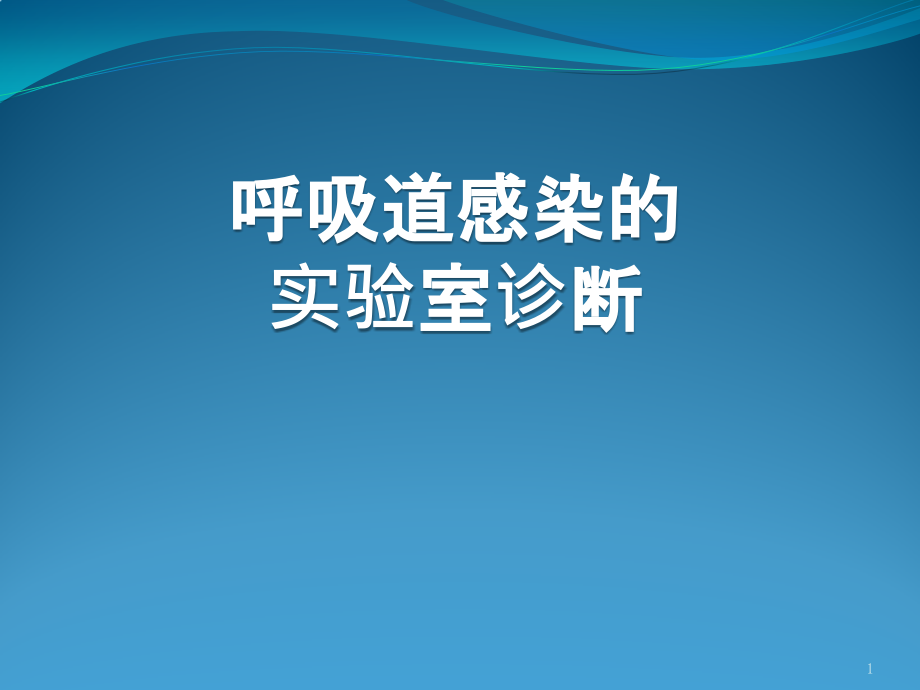 呼吸道感染的实验室诊断课件_第1页