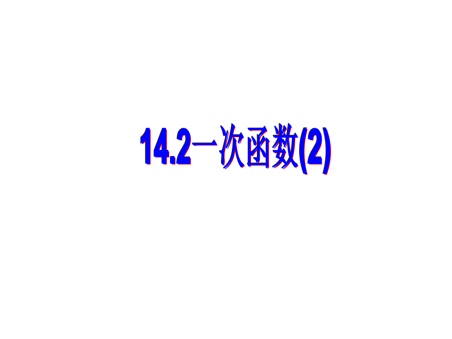 1422一次函数（2）课件_第1页