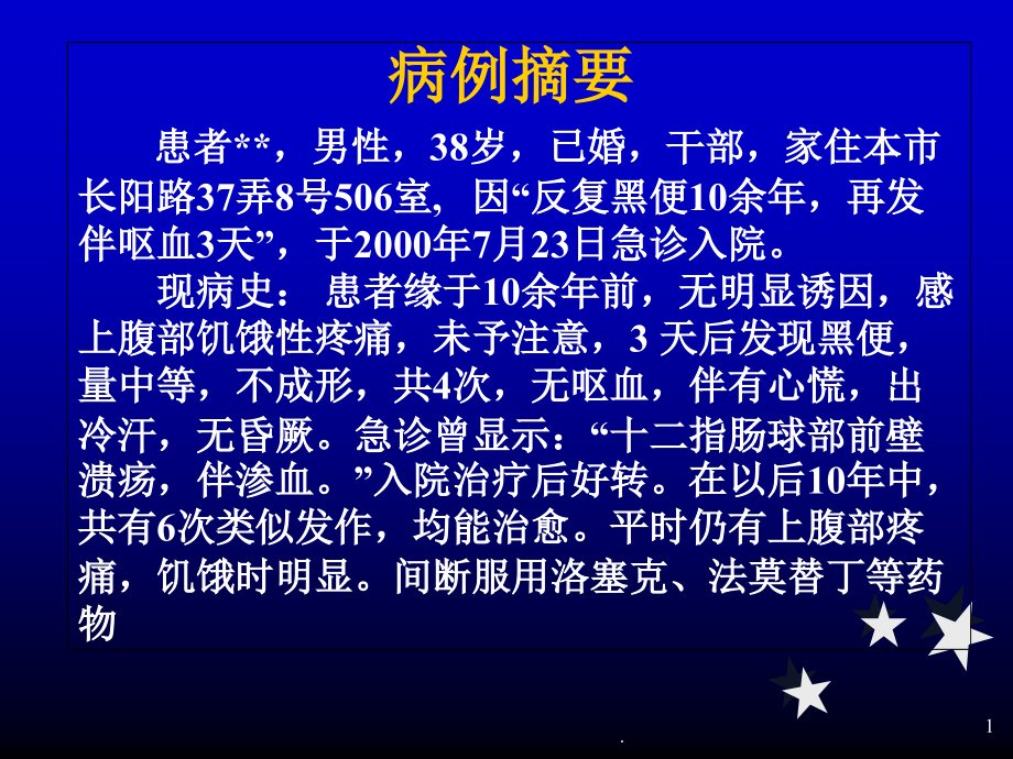 上消化道出血病例分析课件_第1页