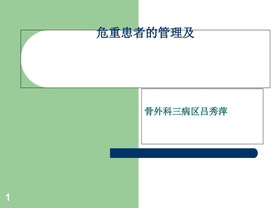 危重患者管理及护理措施课件_第1页