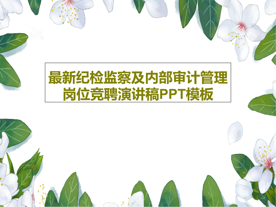 纪检监察及内部审计管理岗位竞聘演讲稿PPT模板课件_第1页