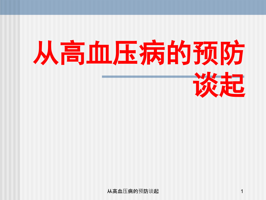 从高血压病的预防谈起ppt课件_第1页