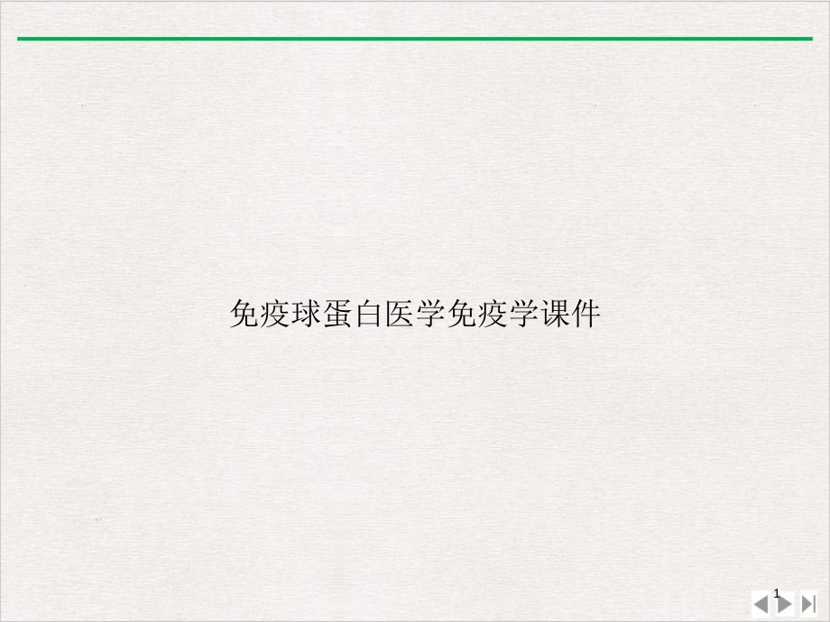 免疫球蛋白医学免疫学完整版课件_第1页