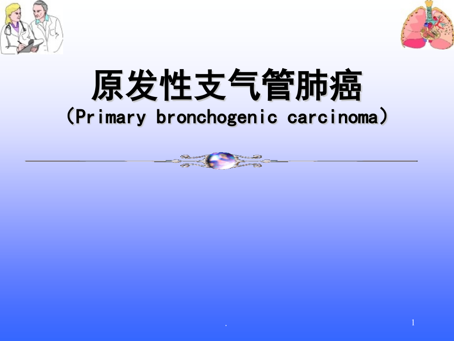 原发性支气管肺癌课件_第1页