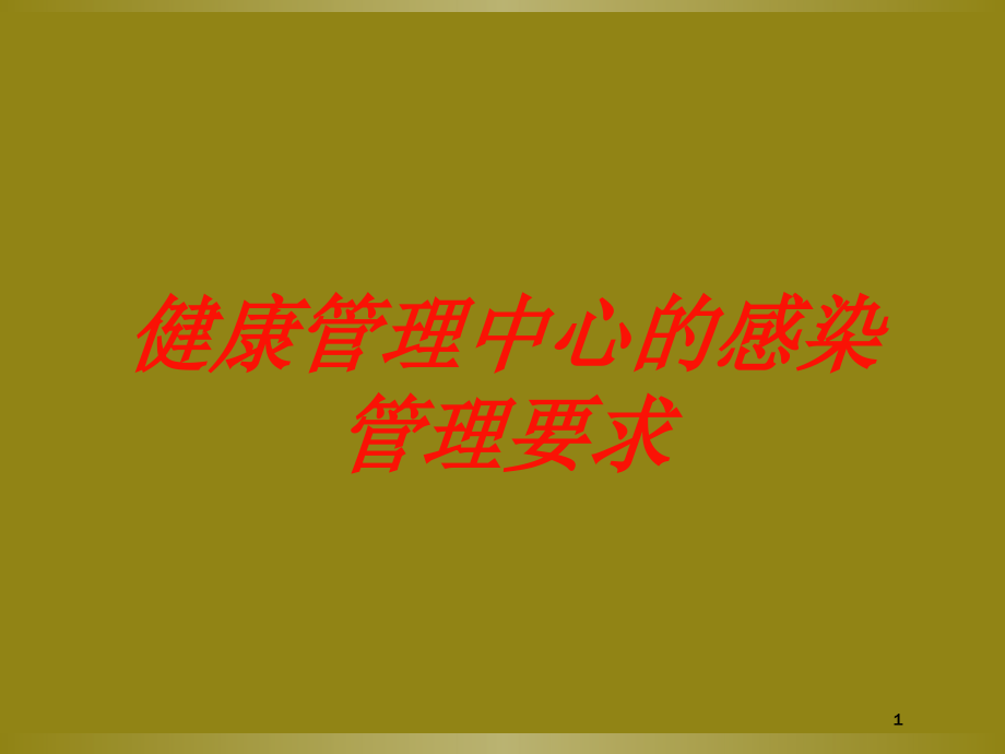 健康管理中心的感染管理要求培训ppt课件_第1页