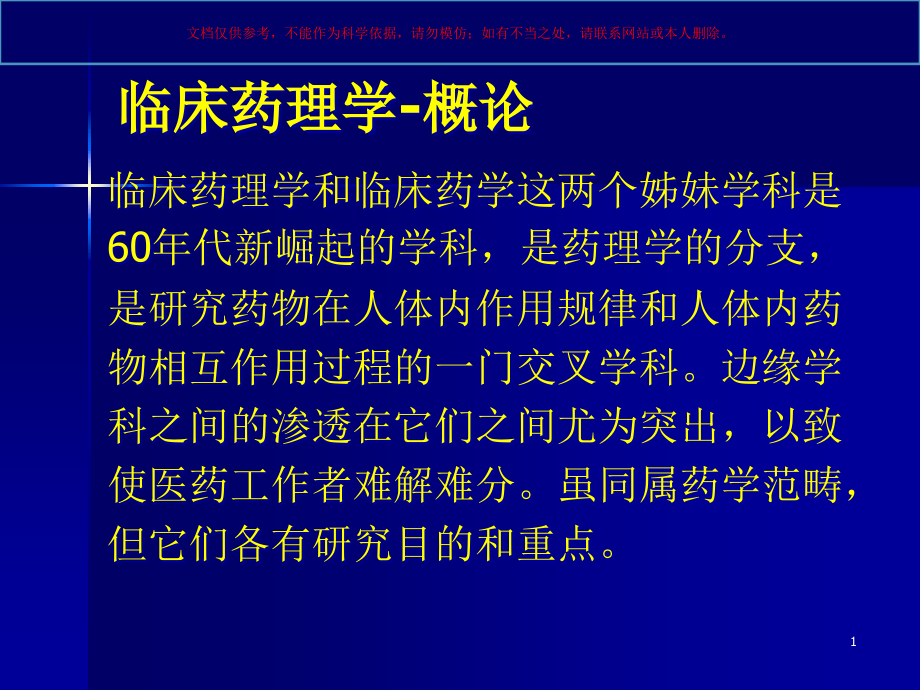 临床药理学和临床药学培训ppt课件_第1页