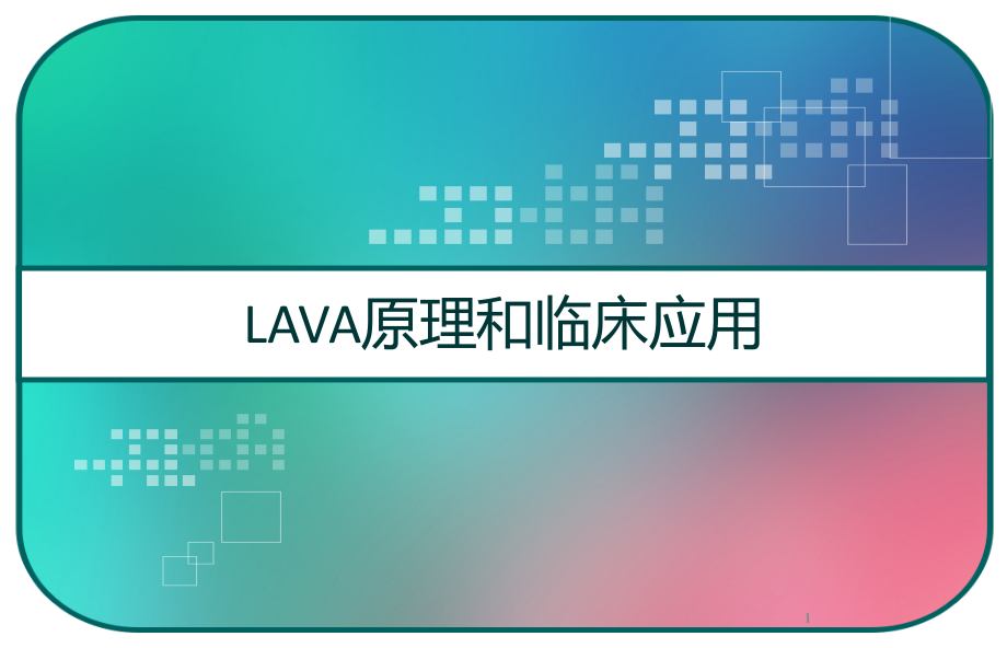 LAVA原理和临床应用课件_第1页