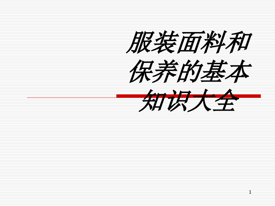 服装面料和保养的基本知识大全专题培训ppt课件_第1页