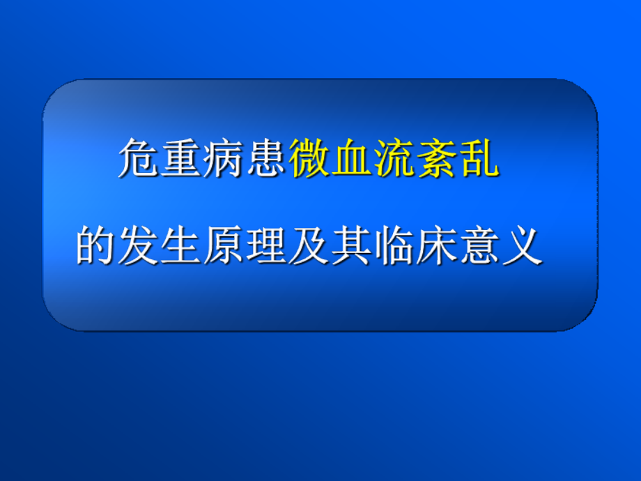 微血流紊乱教材课件_第1页