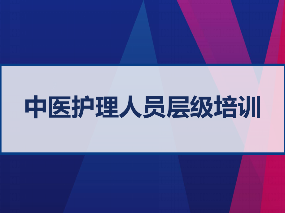 中医护理人员层级培训课件_第1页